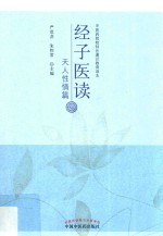 经子医读 天人性情篇