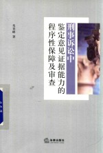 刑事诉讼中鉴定意见证据能力的程序性保障及审查