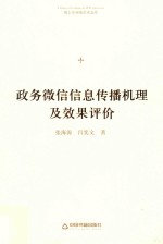 博士生导师学术文库 政务微信信息传播机理及效果评价