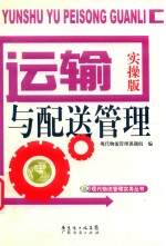 运输与配送管理 实操版