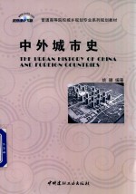 普通高等院校城乡规划专业系列规划教材 中外城市史