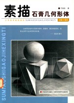 素描石膏几何形体 第1册