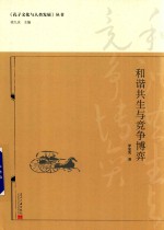 和谐共生与竞争博弈