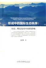 形成中的国际生态秩序 历史、理论及对中国的影响