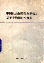 中国社会保障发展研究