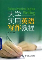 大学实用英语写作教程