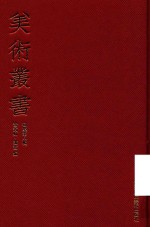 美术丛书 08 初集 第8辑