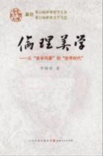 伦理美学