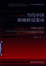 当代中国阶级阶层变动 1978-2018
