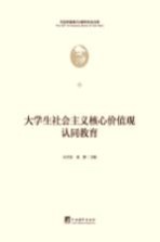 大学生社会主义核心价值观认同教育