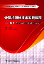 计算机网络技术实践教程 基于Cisco Packet Tracer