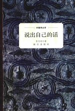 中国考古学 说出自己的话