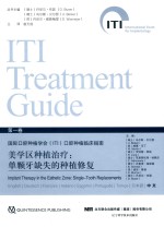 国际口腔种植学会(ITI)口腔种植临床指南 第1卷 美学区种植治疗 单颗牙缺失的种植修复