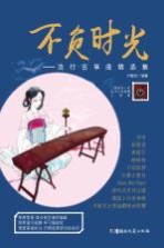 不负时光 流行古筝曲精选集