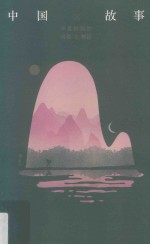中国故事:华夏民族的传说与神话 上