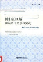 图们江区域国际合作远景与实践 图们江论坛2014论文集