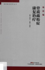 骨质疏松研究丛书 骨质疏松症康复治疗