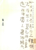 中国当代书家精品集 曾翔