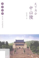 天下为公 中山陵