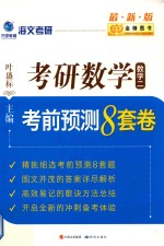 考研数学 数学2 考前预测8套卷