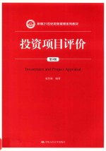 投资项目评价 第5版