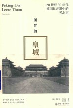 闲置的皇城 20世纪30年代德国记者眼中的老北京