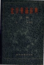 化学药品辞典 正编