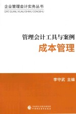 管理会计工具与案例 成本管理