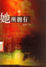 她所拥有