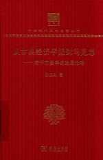 从古典经济学派到马克思 若干主要学说发展论略