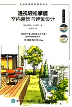 透视轻松掌握室内装饰与建筑设计
