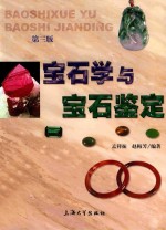宝石学与宝石鉴定 第3版