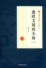 唐祝文周四杰传 第2部 民国通俗小说典藏文库 程瞻庐卷