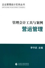 管理会计工具与案例 营运管理