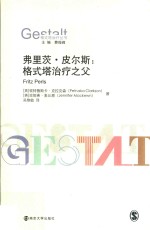 弗里茨·皮尔斯 格式塔治疗之父