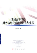 我国高等学校财务信息公开理论研究与实践