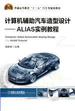 计算机辅助汽车造型设计 ALIAS实例教程