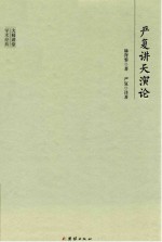 大师讲堂学术经典 严复讲天演论