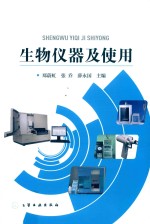 生物仪器及使用
