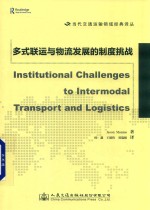 当代交通运输领域经典译丛 多式联运与物流发展的制度挑战