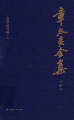 章太炎全集 10
