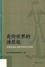 走向世界的汤显祖 汤显祖逝世400周年纪念专辑
