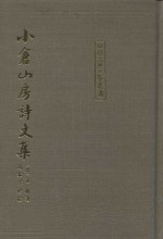 小仓山房诗文集 下