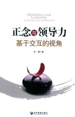 正念与领导力 基于交互的视角