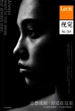 视觉 014 总想逃跑·却还在这里