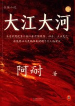 长篇小说 大江大河 3 全景展现改革开放以来中国经济、社会、生活变迁