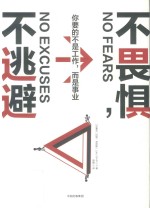 不畏惧,不逃避