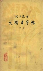 大楷习字帖 甲种