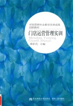 门店运营管理实训