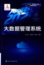 “中国制造2025”出版工程 大数据管理系统